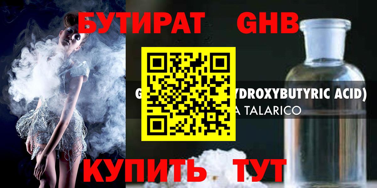 БУТИРАТ оксибутират  БУТИРАТ  Горячий Ключ  Вход с VPN 
