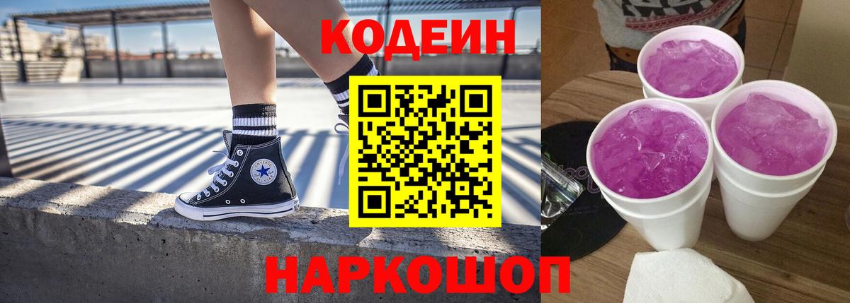 Codein Purple Drank  Горячий Ключ  Кодеин напиток Lean (лин) 